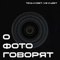 Интро подкаста "О фото говорят"