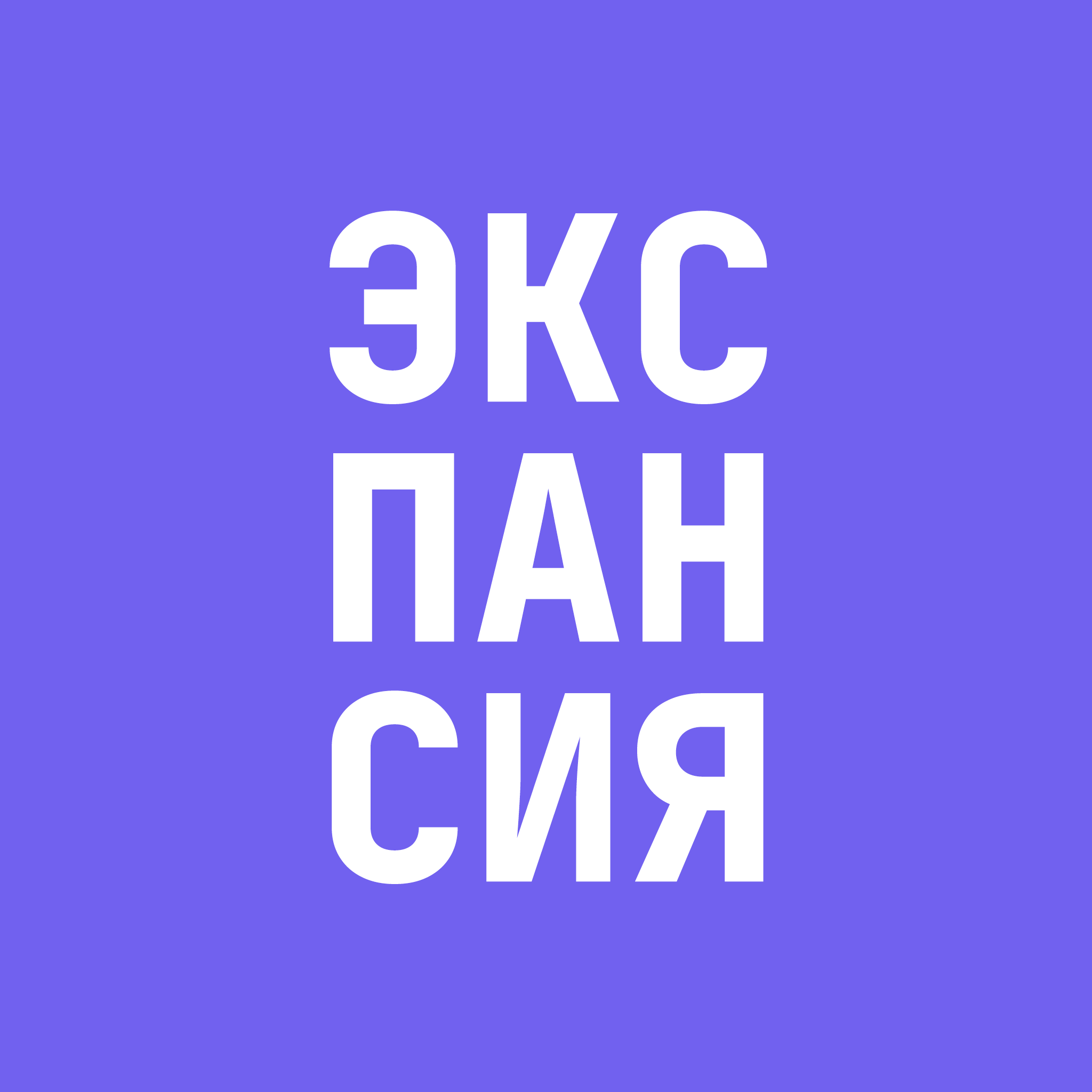 ЭКСПАНСИЯ