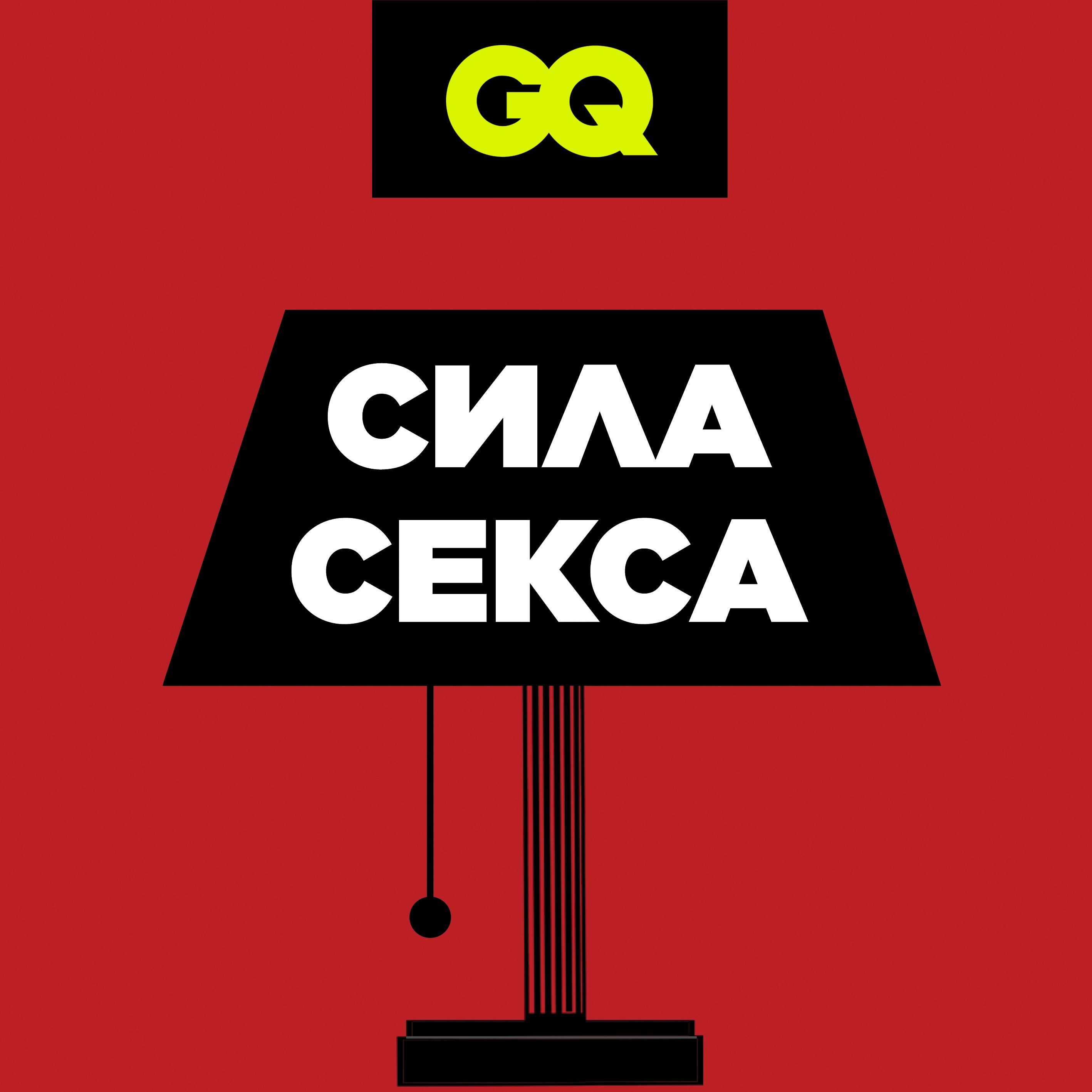GQ «Сила секса»: Все о секстинге. Серия №3