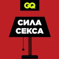 GQ «Сила секса»: Все о секстинге. Серия №3
