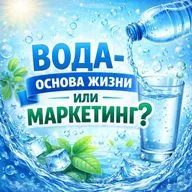 Вода - основа жизни или маркетинг?