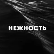 Нежность