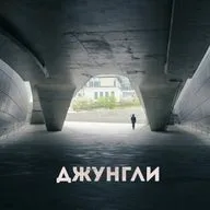 Джунгли