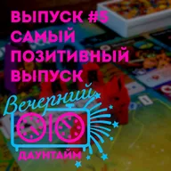 Самый позитивный выпуск