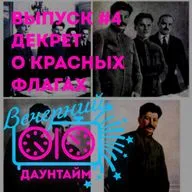 Декрет о красных флагах