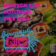 Выпуск который уже был