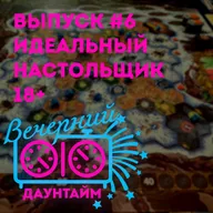 Идеальный настольщик