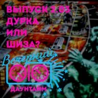 Дурка или шиза