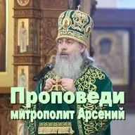 Митрополит Арсений. Первая проповедь после полутора лет заключения