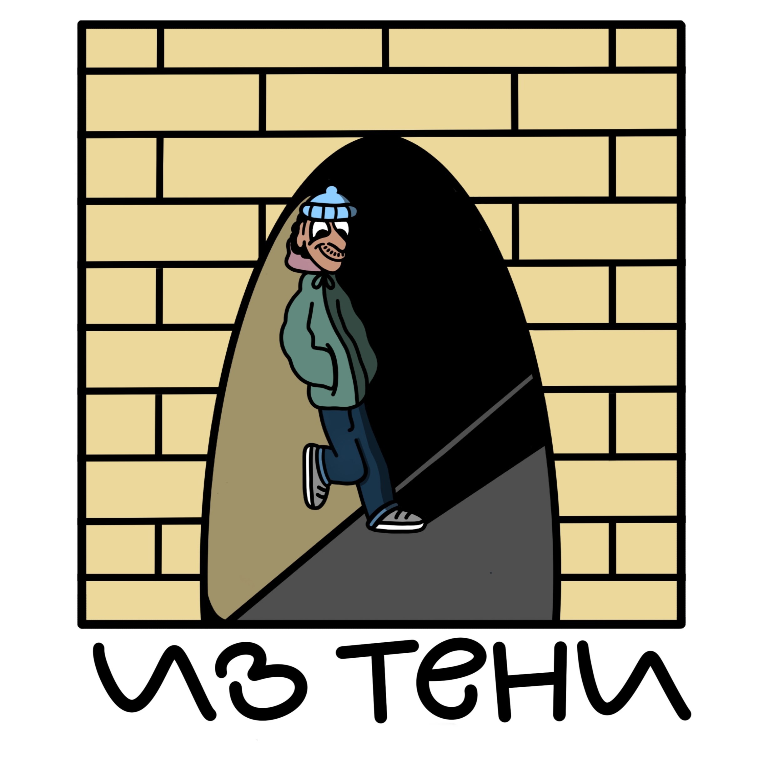 ТРЕЙЛЕР | Добро пожаловать в подкаст «Из тени» episode artwork