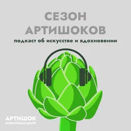 Сезон Артишоков