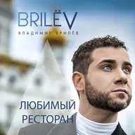 Ваш любимый ресторан?