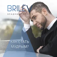 Как стать мудрым?