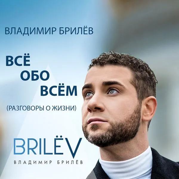 Владимир Брилёв: всё обо всём