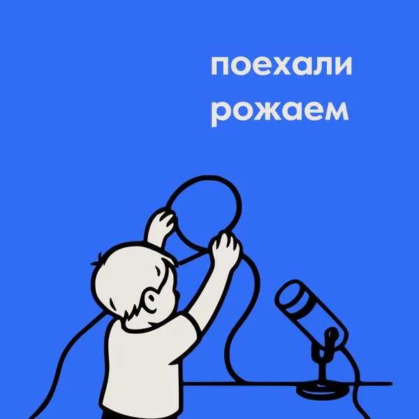 Поехали Рожаем