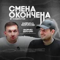 «Сосу за копейки» — это хорошо или плохо? | СМЕНА ОКОНЧЕНА | Борис Шилин