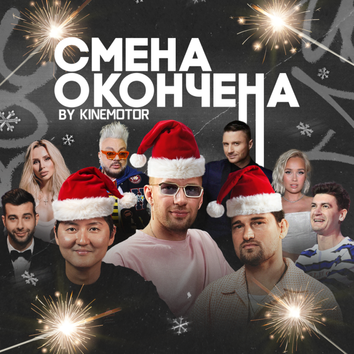 «Вечерний Ургант» и «Чикен Карри» делали мы | Роман Ким и Миша Семичев | СМЕНА ОКОНЧЕНА episode artwork