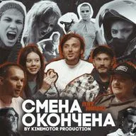 НОВЫЕ ПАЦАНКИ / Никита Вильчинский и SoberSasha / О съёмках промо, креативе и катастрофе на площадке