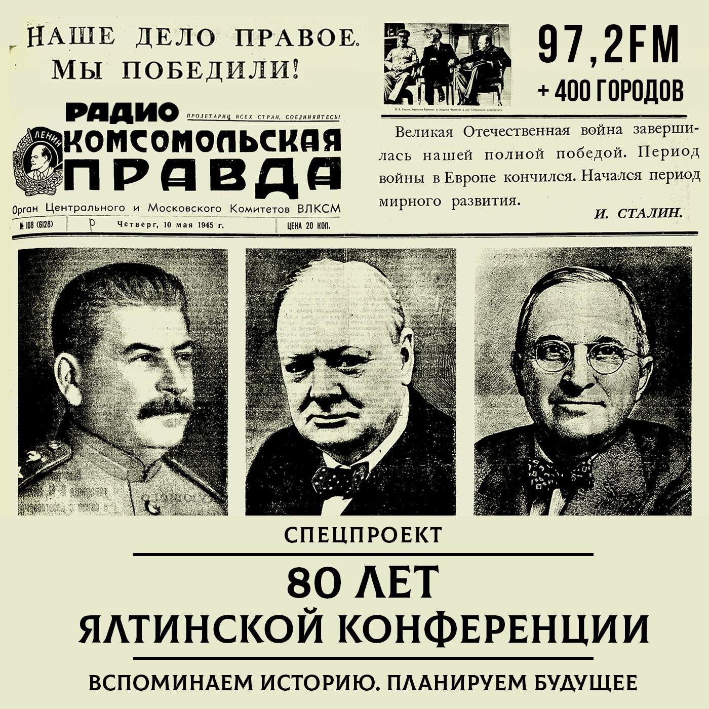 80 лет Ялтинской конференции. Вспоминаем историю. Планируем будущее podcast