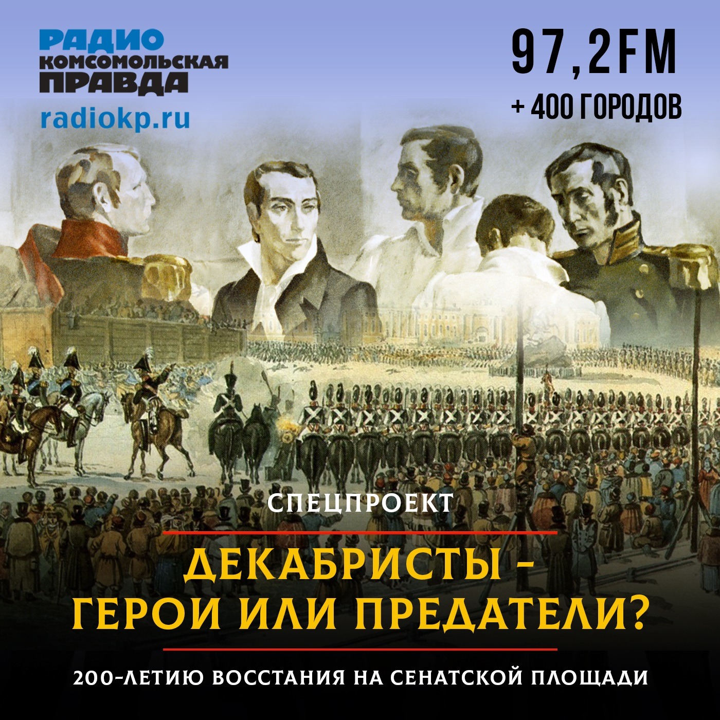Декабристы - герои или предатели? podcast