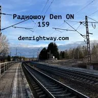 Радиошоу Den ON 159