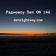 Радиошоу Den ON 146