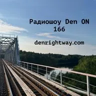 Радиошоу Den ON 166