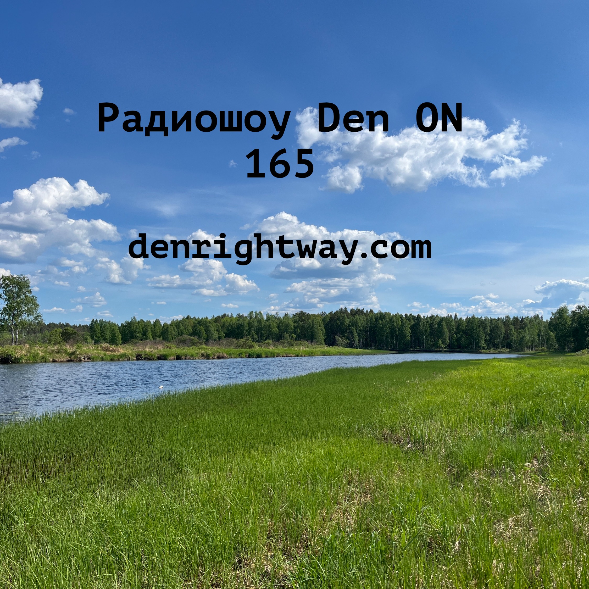 Радиошоу Den ON 165 episode artwork