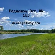 Радиошоу Den ON 165