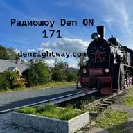 Радиошоу Den ON 171
