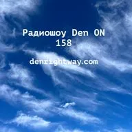 Радиошоу Den ON 158