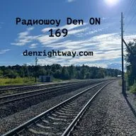 Радиошоу Den ON 169