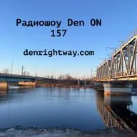 Радиошоу Den ON 157
