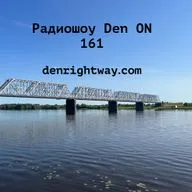 Радиошоу Den ON 161