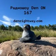 Радиошоу Den ON 167