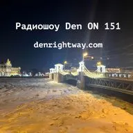 Радиошоу Den ON 151