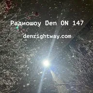 Радиошоу Den ON 147