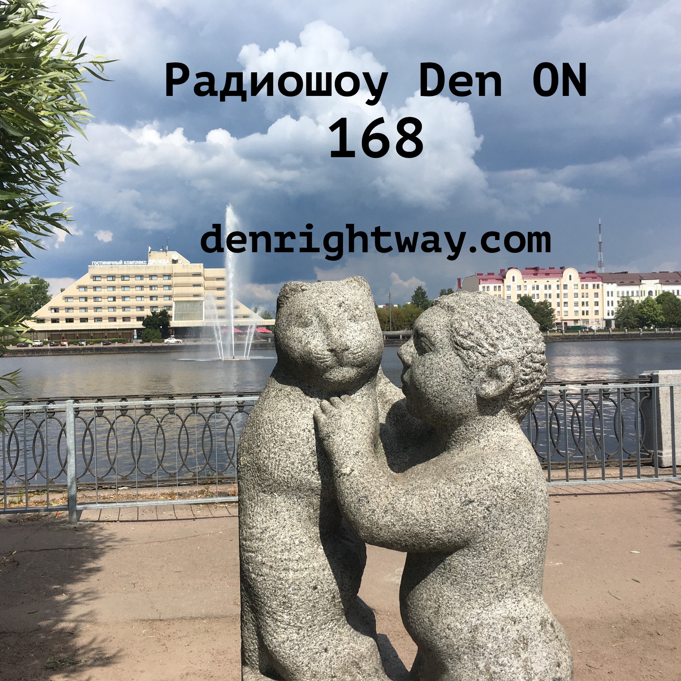 Радиошоу Den ON 168 episode artwork