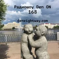 Радиошоу Den ON 168