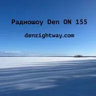 Радиошоу Den ON 155