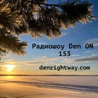 Радиошоу Den ON 153