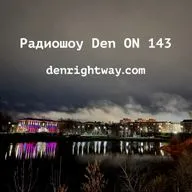 Радиошоу Den ON 143