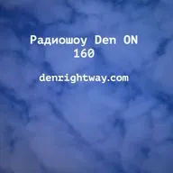 Радиошоу Den ON 160