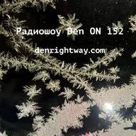 Радиошоу Den ON 152