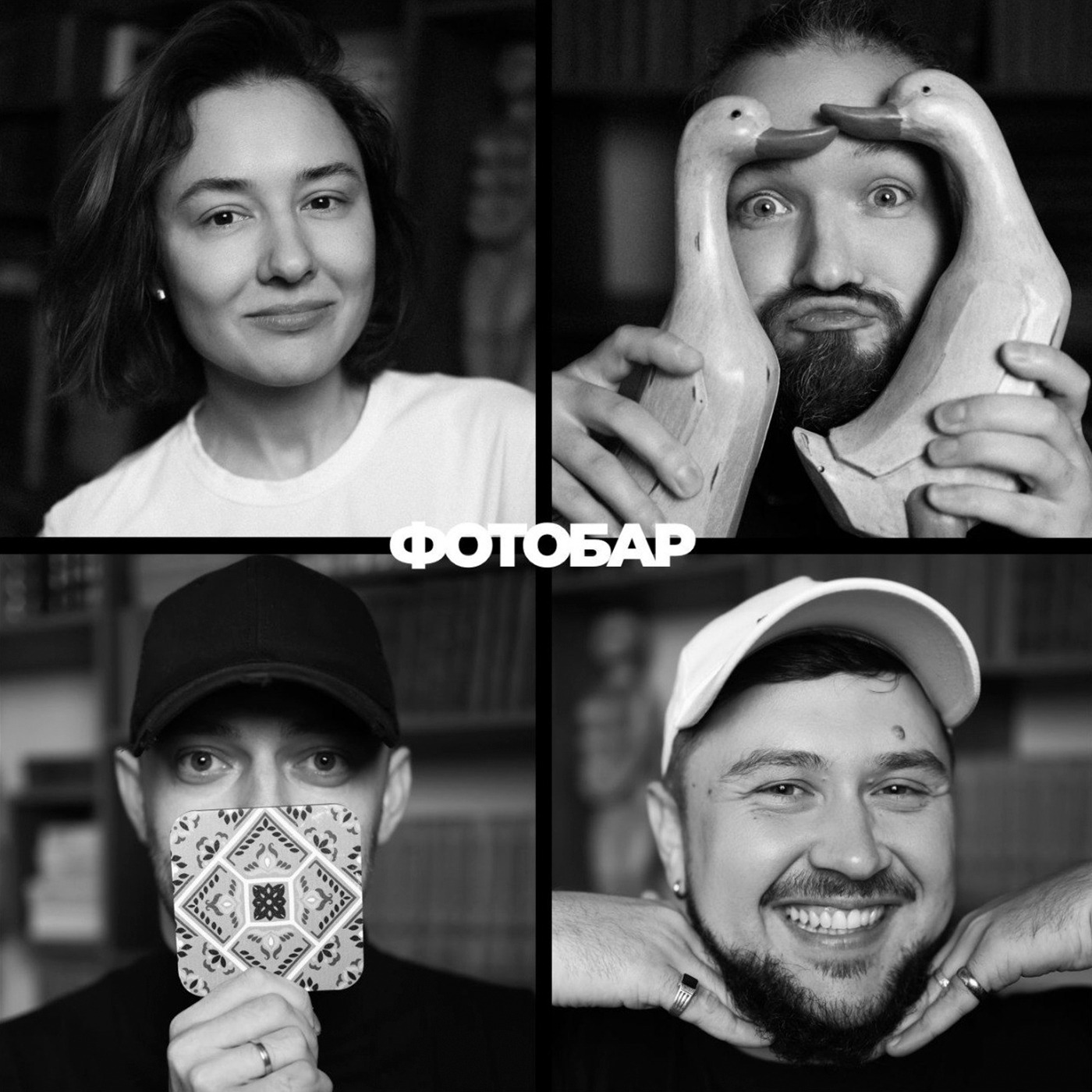 ФОТОБАР - А давайте мы сделаем выводы?