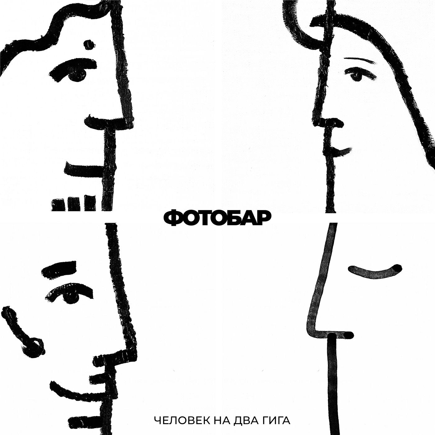 ФОТОБАР - Человек на 2 ГИГА episode artwork