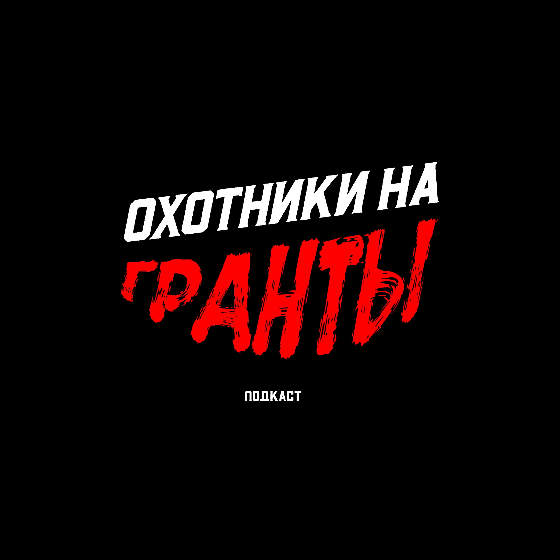 Кратко про некоммерческий сектор, гранты, фандрайзинг Кратко про некоммерческий сектор, гранты, фандрайзинг