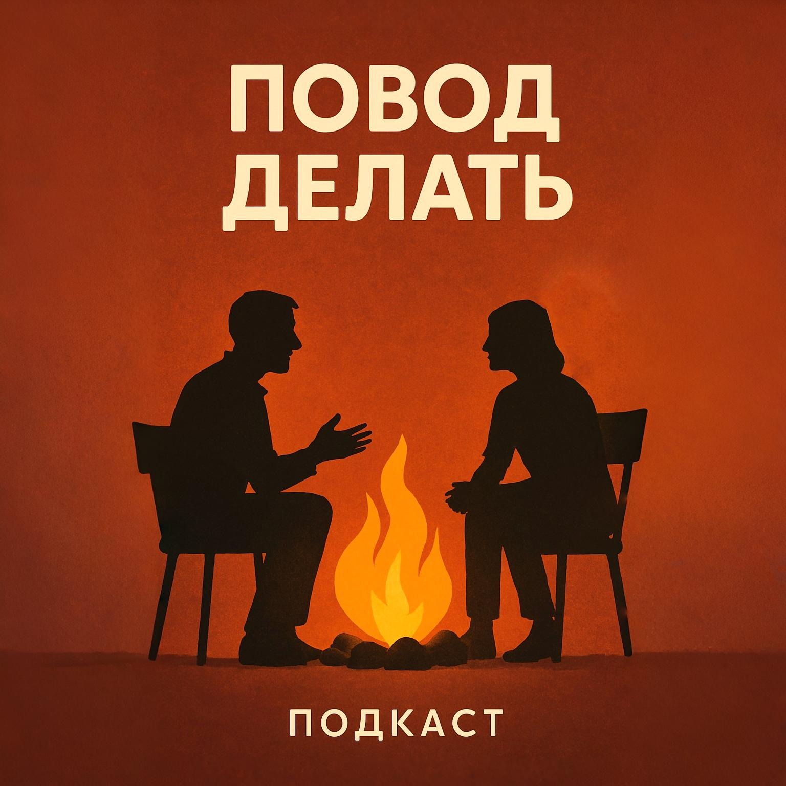 Эмоциональное выгорание в креативной индустрии. Как работать и не умереть? episode artwork
