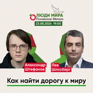 Александр Штефанов и Лев Шлосберг / Как найти дорогу к миру / Люди мира / 23.08.2024