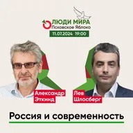 Александр Эткинд и Лев Шлосберг / Россия и современность / Люди мира / 11.07.2024